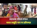 হাড়ভাঙ্গা পরিশ্রম করেও ন্যায্য মজুরি পান না শ্রমিকরা | May Day | Labour Rights | ATN Bangla News