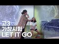 고3 가창시험 렛잇고 Let it go