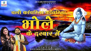 Song name: chalo kanwariya bhole ke darbar mein singer name : raj
kumar lakha,mona mehta copyright: skylark infotainment vendor a2z
music media. wa...
