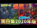 Twitter・YouTube総まとめ！第五人格面白場面集～2019年完成版～【第五人格/IdentityⅤ】