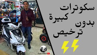 سكوترات بدون ترخيص🤔 وبنفس حجم البنزين😍 كهرباء⚡⚡