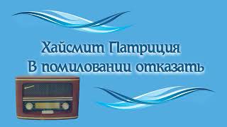 В помиловании отказать — Патриция Хайсмит Аудиоспектакль детектив