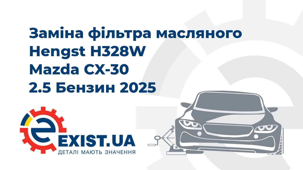 Фільтр масляний Hengst H328W