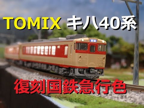 tomix98970 キハ40系復刻国鉄急行色セット キハ40 583 Nゲージ