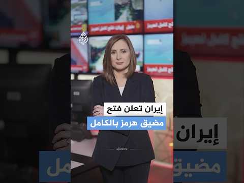 إيران تعلن فتح مضيق هرمز بالكامل