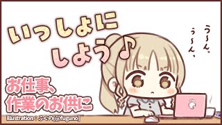 【作業配信/作業用BGM？】いっしょに、作業、おわらせるぞ～！【にじさんじ/シスター・クレア】