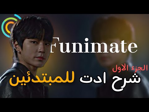 شرح ادت للمبتدئين بدون اشتراك / Funimate