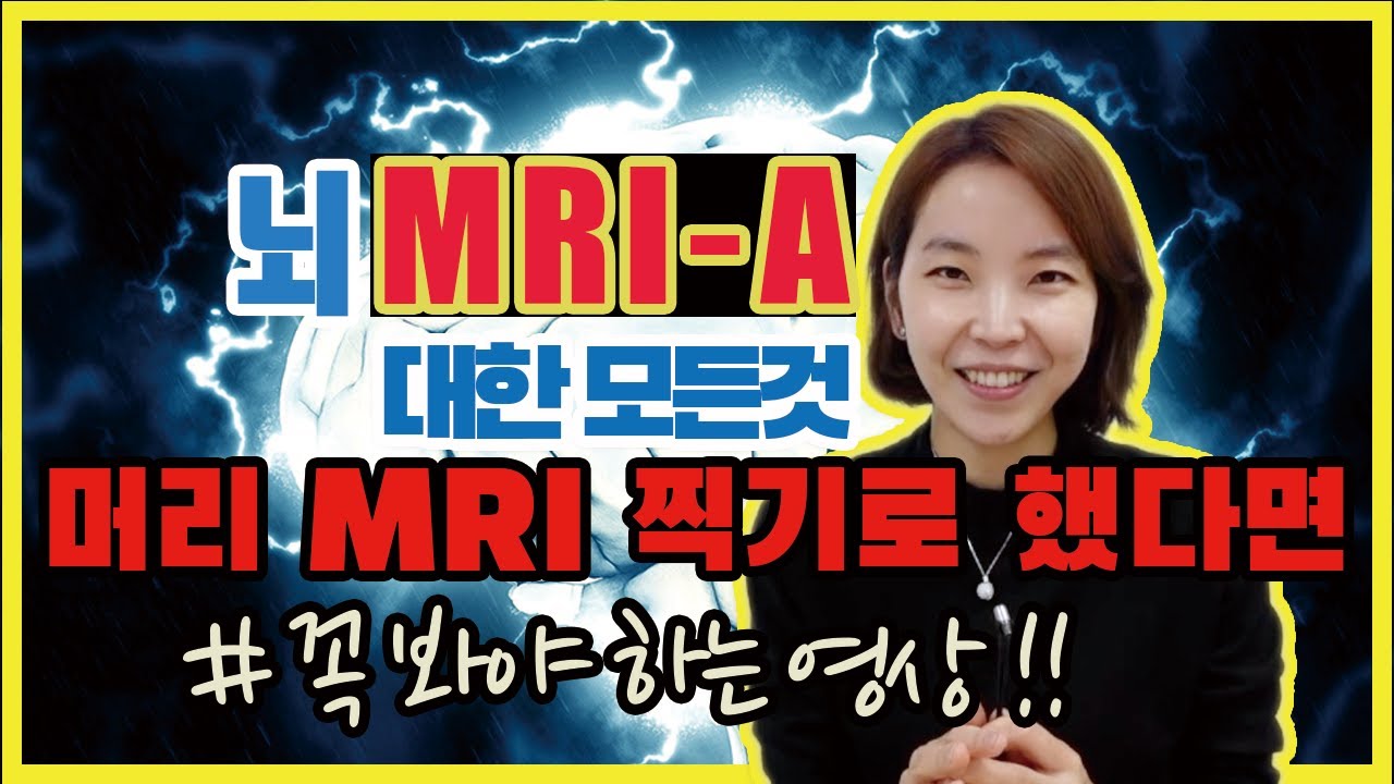 뇌 MRI MRA 의 모든것 | 두통 어지럼 치매 MRI 찍으면 다 나오죠?!  | 진짜 MRI 영상 보여드림 !!