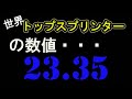 世界トップスプリンターの数値？？