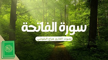 سورة الفاتحة | بصوت القارئ هزاع البلوشي - راحة نفسية✨