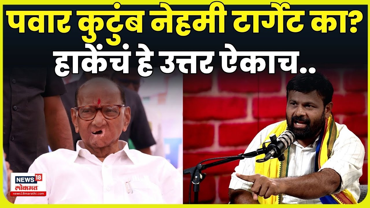 Laxman Hake News | लक्ष्मण हाके यांच्या रडारवर कायम Sharad Pawar आणि त्यांचं कुटुंब का असतं? N18V