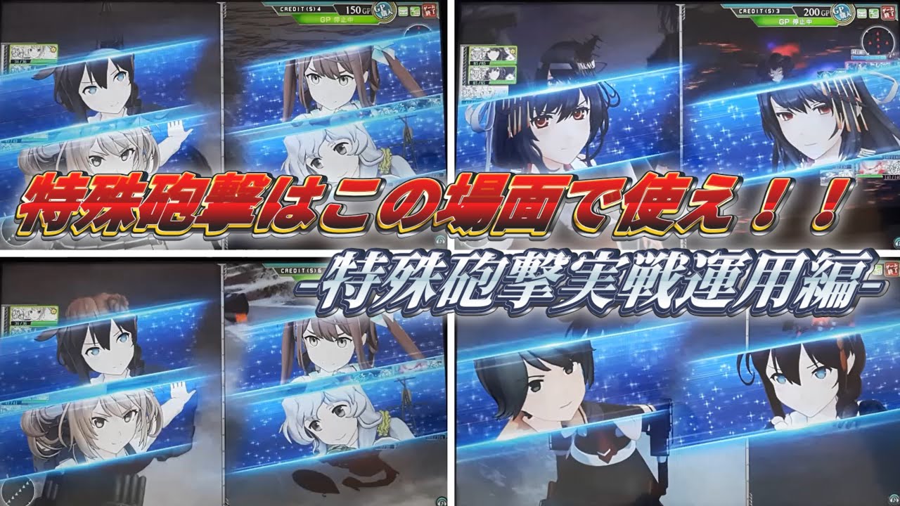 レイテE4以外でも強い！？実戦で特殊砲撃が活きた場面集【艦これAC】