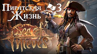 ПОВЕЛИТЕЛИ МОРЕЙ [ПИРАТСКАЯ ЖИЗНЬ] #3 [ФИНАЛ] | SEA OF THIEVES [02.07.21]