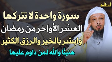 سورة واحدة لا تتركها العشر الأواخر من رمضان وابشر بالخير والرزق الكثير هنيئًا والله لمن داوم عليها..