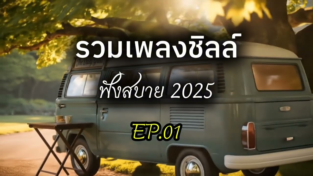 รวมเพลงชิลล์ ๆ ฟังสบาย 2025 EP.01| บ้านเพลงเพราะ