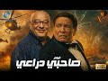 حصريا فيلم الدراما والإثارة صاحبي دراعي بطولة الزعيم عادل إمام والنجم صلاح عبد الله 