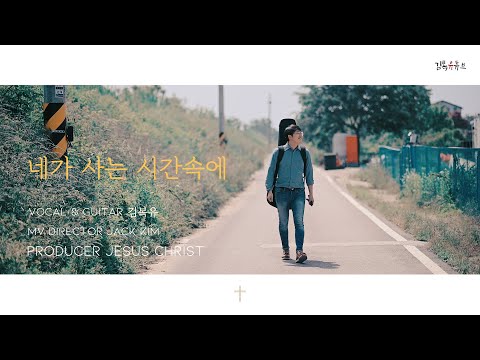 KIMBOKYOU /김복유LIVE - 네가 사는시간 속에[MV director JACK KIM]
