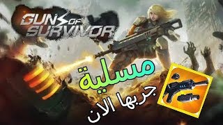 تحميل لعبة المغامرات الشيقة Guns of Survivor كاملة للأندرويد التحديث 0.3.1 screenshot 1