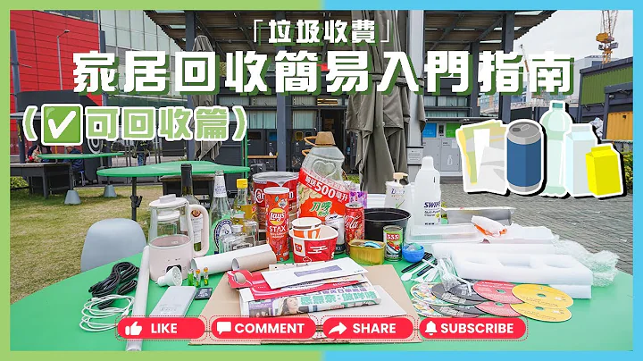 「垃圾收費」家居回收簡易入門指南（✅可回收篇）｜垃圾徵費｜環保｜回收｜綠在區區｜回收流動點 - 天天要聞