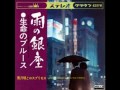 雨の銀座　黒沢明とロスプリモス　1967