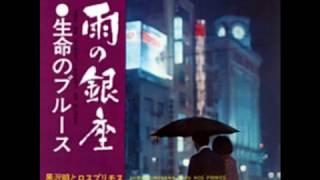 雨の銀座　黒沢明とロスプリモス　1967