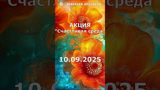 Супер акция. Только один день. Среда. Бомба. Огонь. Новомин. #россия #москва #новомин #иммунитет