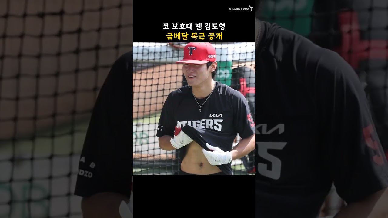 코 보호대 뗀 김도영, 금메달 복근 공개