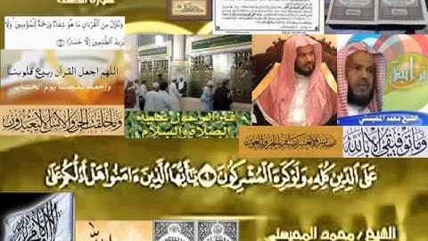 تجويد حزين رائع لفضيلة ألشيخ محمد ألمحيسني ــــ ٦١ سورة ألصف