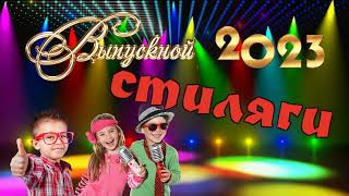 Выпускной 2023 Стиляги 1