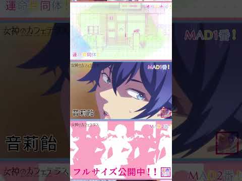 【MAD比較】運命共同体！ 女神のカフェテラス (オリジナル／１番／２番）#shorts