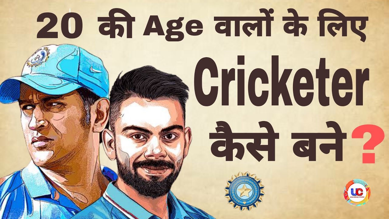 20 ki Age wale cricketer kaise ban sakte hai || 20 ki umar wale india team me kaise select ho ||