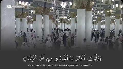 يتلوا على مسامعكم فضيلة الشيخ د. عبدالمحسن القاسم ما تيسر من سورة النصر