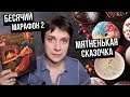 БЕСЯЧИЙ МАРАФОН 2. МЯТНАЯ СКАЗКА