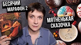 БЕСЯЧИЙ МАРАФОН 2. МЯТНАЯ СКАЗКА