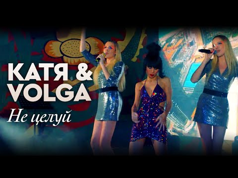 Катя x Volga - Не Целуй