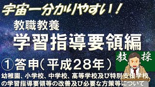 【教職教養】学習指導要領①幼稚園、小学校、中学校、高等学校及び特別支援学校の学習指導要領等の改善及び必要な方策等について（答申）#教員採用試験　#教採　#教採セミナー