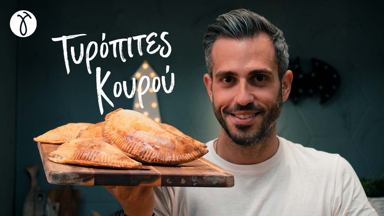 Τυρόπιτα Κουρού | Giorgos Tsoulis