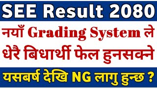 SEE Result 2080 मा नयाँ Grading System लागु हुने || New Grading System in SEE Result 2080 News