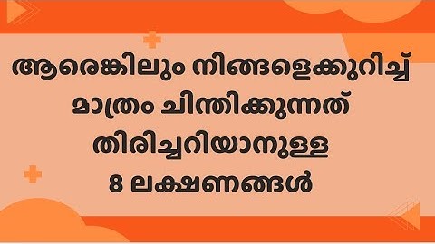 ആരെങ്കിലും നിങ്ങളെക്കുറിച്ച് ചിന്തിക്കുന്നത് എങ്ങനെ തിരിച്ചറിയാം. who thinks about you now.