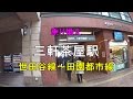 【乗り換え】東急 三軒茶屋駅 世田谷線～田園都市線