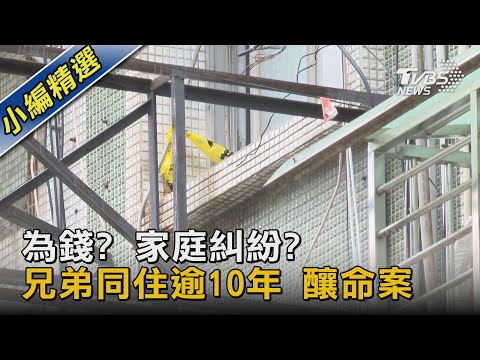 為錢? 家庭糾紛? 兄弟同住逾10年 釀命案｜TVBS新聞