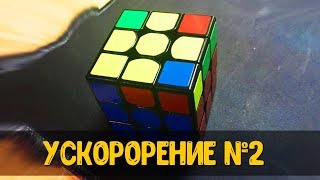 УСКОРЕНИЕ СБОРКИ КУБИКА РУБИКА 3Х3 №2 | OLL - РЫБКА