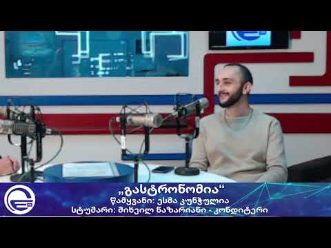 „გასტრონომია“ ესმა კუნჭულიასთან ერთად/“დღის არხი“/“რადიო იმედი,Radio Imedi