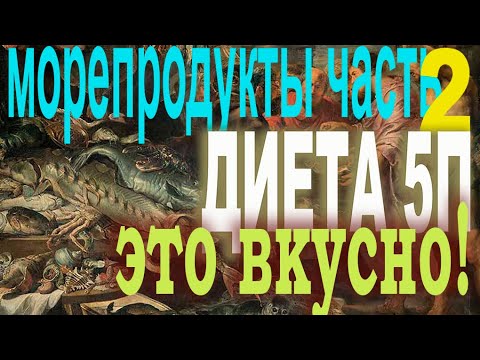 Диета 5П. Морепродукты. Часть 2. Рецепты блюд из креветок, осьминогов и морских гребешков.