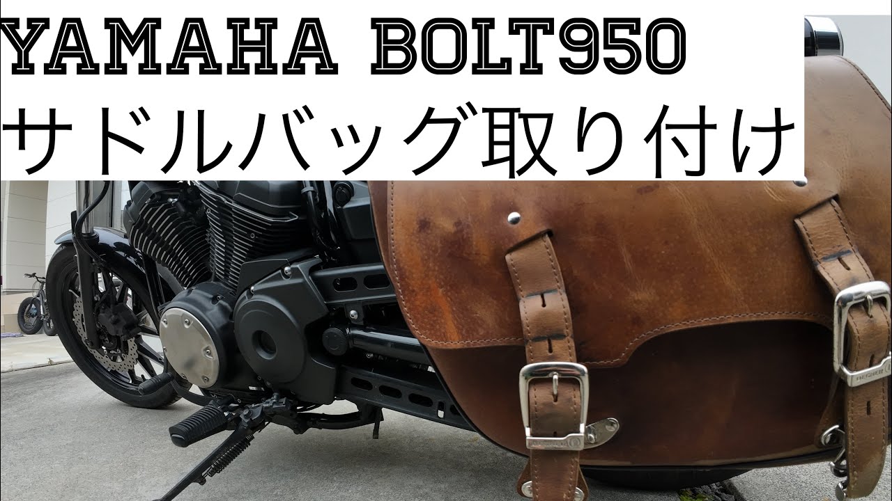 ヤマハ ボルト950］レザーサドルバッグ取付け デグナー SB-60 BOLT950 