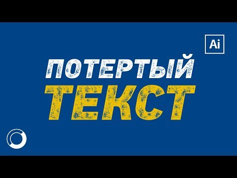 Эффект потертого текста (вектор)| Эффект старинки в Illustrator CC