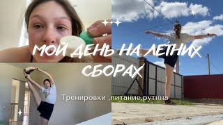 VLOG: мой день на летних сборах ☀️Тренировки,питание,рутина