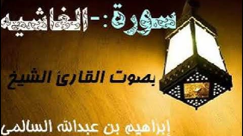 088 سورة الغاشيه بصوت القارئ الشيخ إبراهيم بن عبدالله السالمي حفظه الله