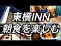 【無料朝食】1泊5,960円で宿泊できた東横INNのご当地グルメを含む朝食を楽しんできました