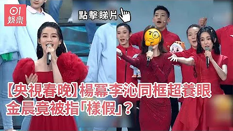 【央视春晚】杨幂李沁同框超养眼　金晨竟被指“样假”？586900 - 天天要闻